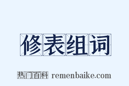 修表组词是什么意思的图片